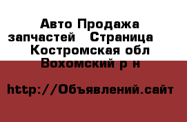 Авто Продажа запчастей - Страница 14 . Костромская обл.,Вохомский р-н